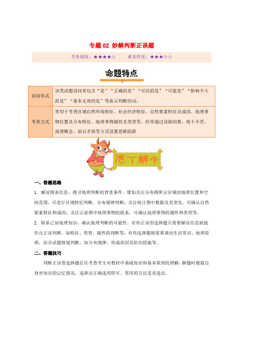 2019年高考地理妙解选择题专题02妙解判断正误题word版本