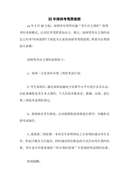 XX年深圳考驾照流程