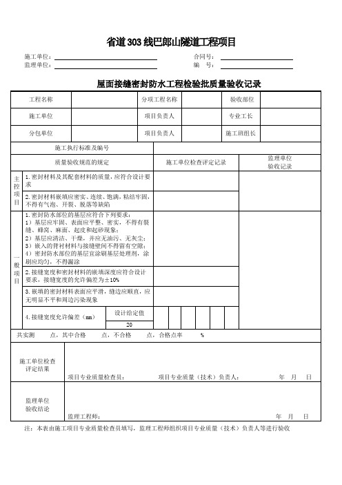 屋面接缝密封防水工程检验批质量验收记录SG-T121-6