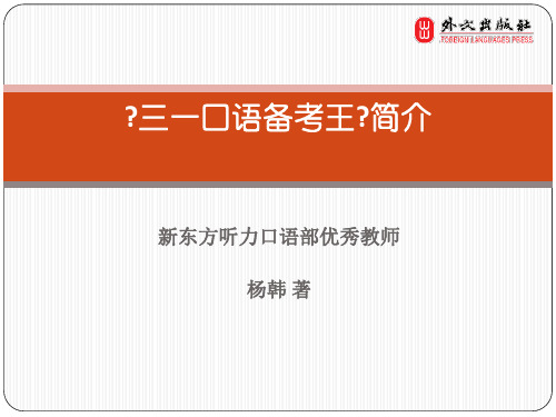 三一口语备考王外文社杨韩著