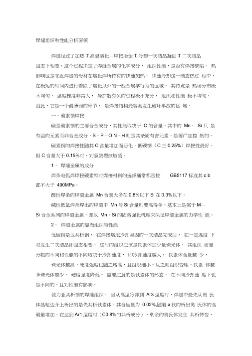 焊缝组织和性能分析要领
