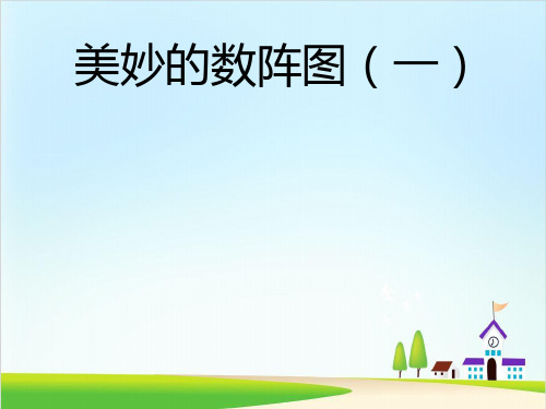 四年级下册数学课件-专题培优-(第七讲)美妙的数阵图 全国通用 (9页)PPT