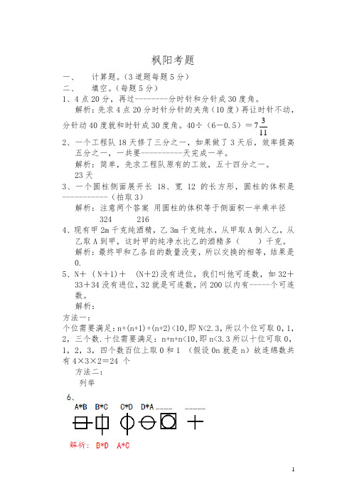 枫杨外国语数学考题及答案解析-小升初