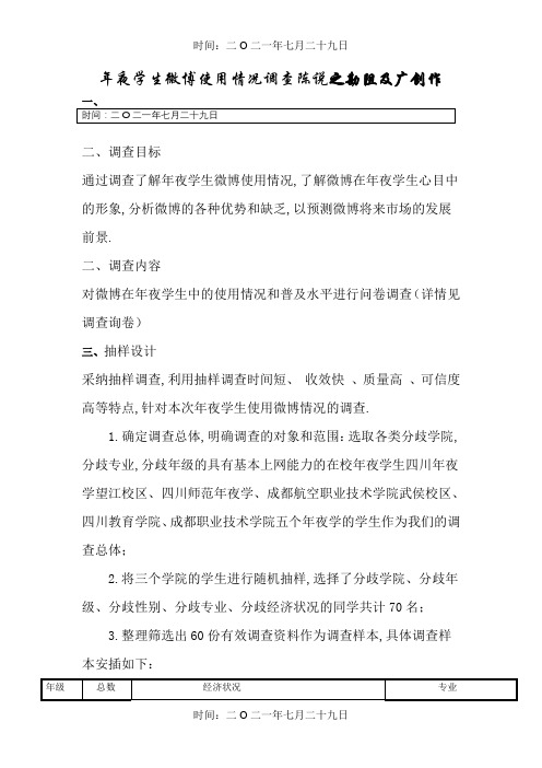大学生微博使用情况调查报告