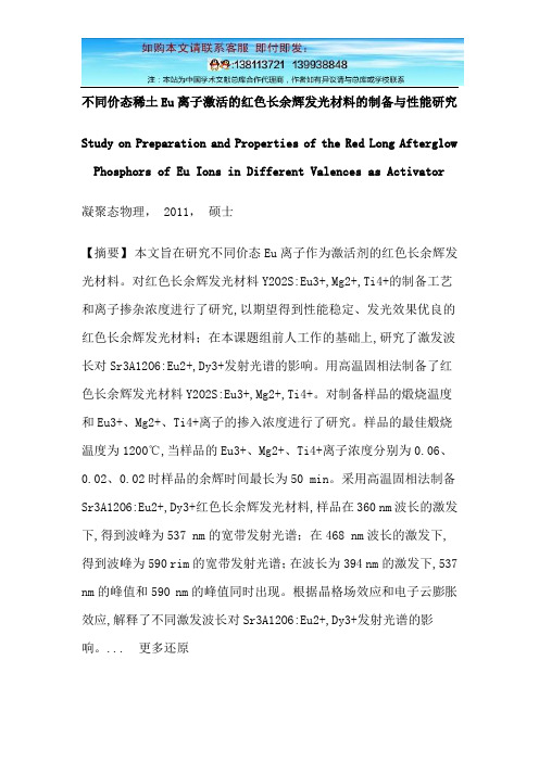 发光材料红色长余辉Sr3A12O6Y2O2S硕士论文