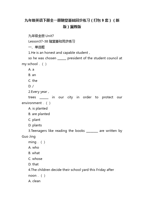 九年级英语下册全一册随堂基础同步练习（打包9套）（新版）冀教版