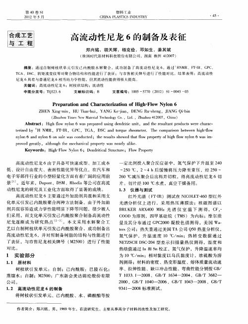 高流动性尼龙6的制备及表征