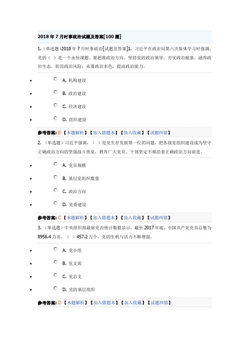 2018年7月时事政治试题及答案[100题]