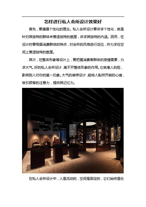 怎样进行私人会所设计效果好