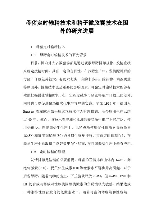 母猪定时输精技术和精子微胶囊技术在国外研究进展