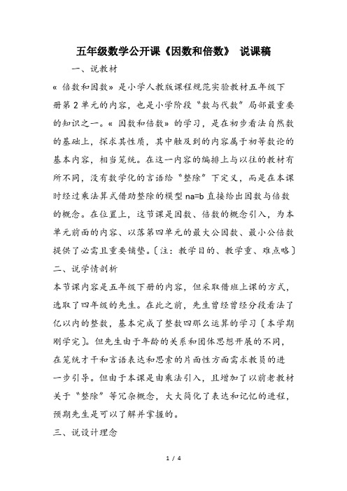 五年级数学公开课《因数和倍数》 说课稿