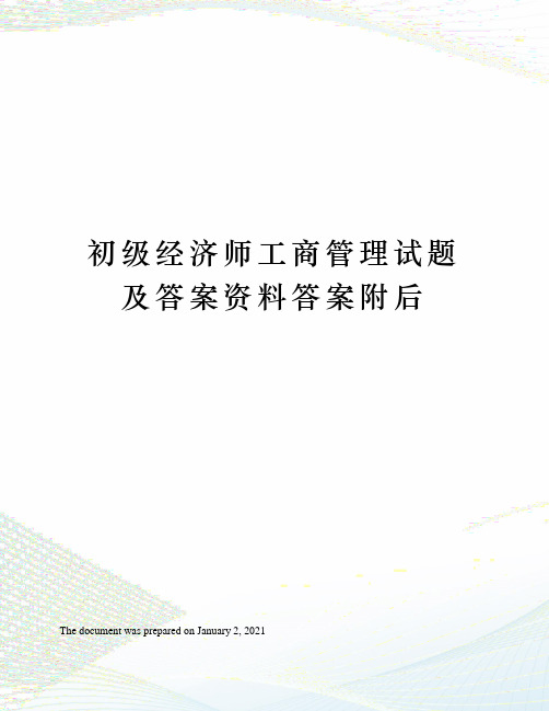 初级经济师工商管理试题及答案资料答案附后