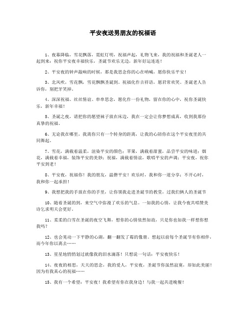平安夜送男朋友的祝福语