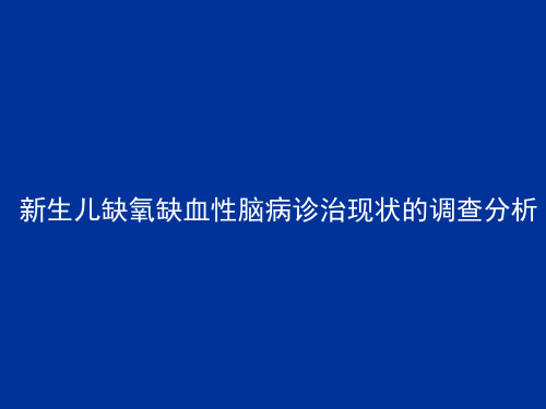 新生儿缺氧缺血性脑病诊治现状的调查分析(2)