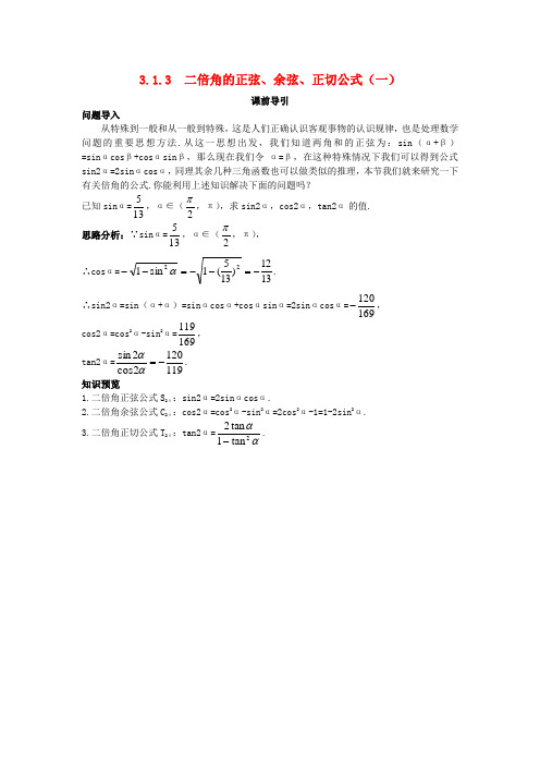 高中数学 第三章 三角恒等变换 3.1 两角和与差的正弦、余弦和正切公式 3.1.3 二倍角的正弦、余弦、正切公式