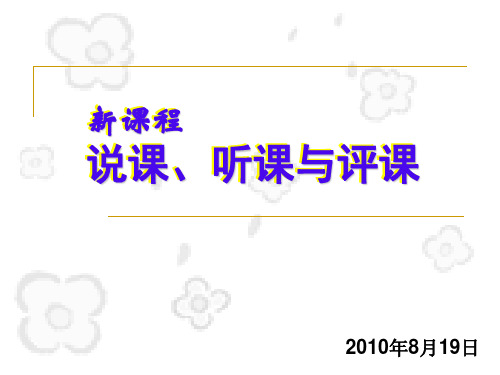 新课程说课听课与评课