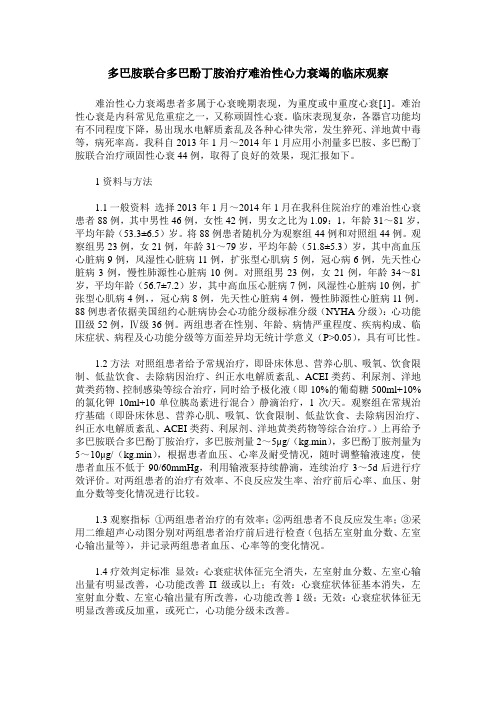 多巴胺联合多巴酚丁胺治疗难治性心力衰竭的临床观察