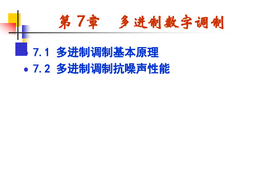第7-2 通信原理 多进制调制