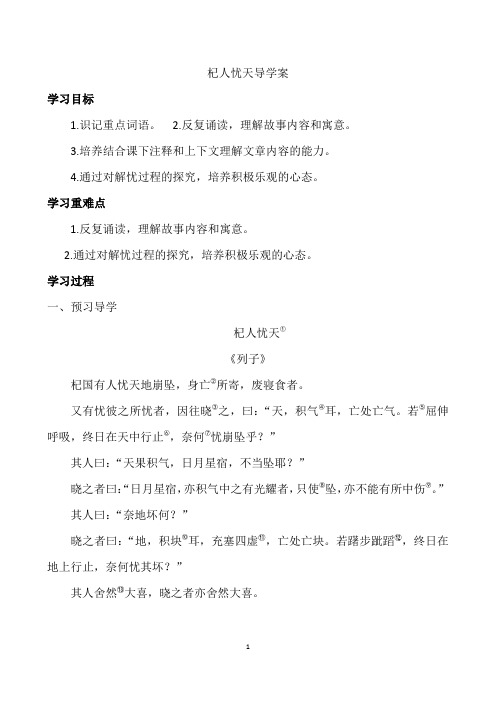部编人教版七年级语文上册24杞人忧天 导学案教案设计 (1)