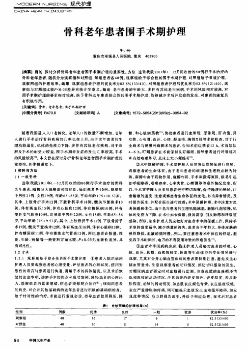 骨科老年患者围手术期护理
