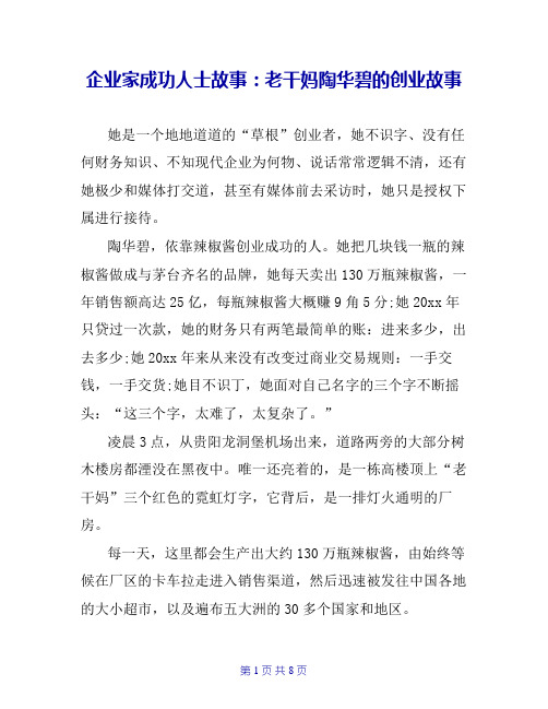 企业家成功人士故事：老干妈陶华碧的创业故事