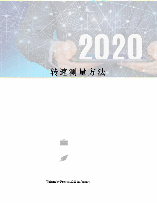 转速测量方法
