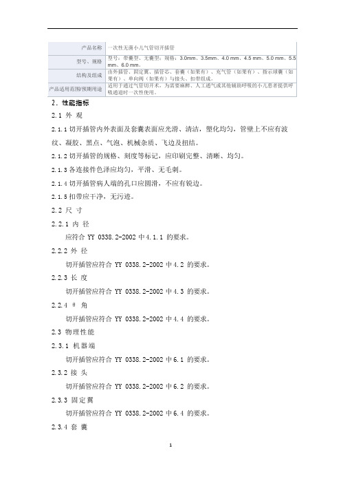 一次性无菌小儿气管切开插管产品技术要求广东百合