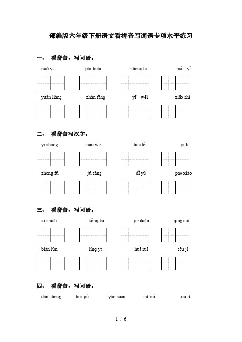 部编版六年级下册语文看拼音写词语专项水平练习