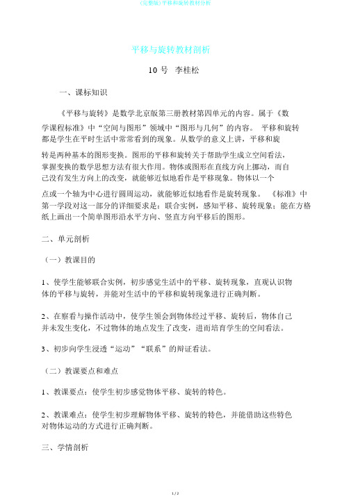 (完整版)平移和旋转教材分析
