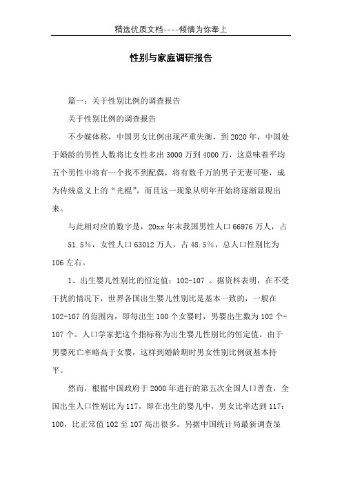 性别与家庭调研报告(共11页)