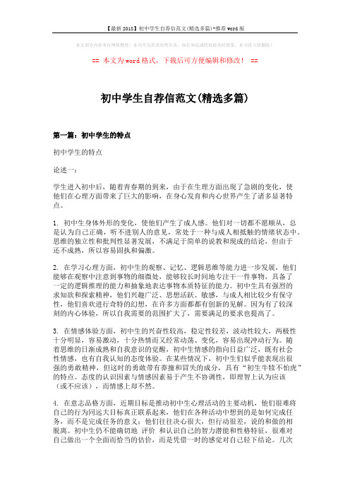 【最新2018】初中学生自荐信范文(精选多篇)-推荐word版 (10页)