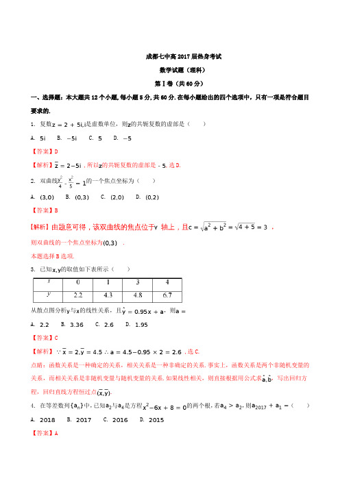 【全国百强校】四川省成都市第七中学2017届高三6月高考热身考试理数试题(解析版)