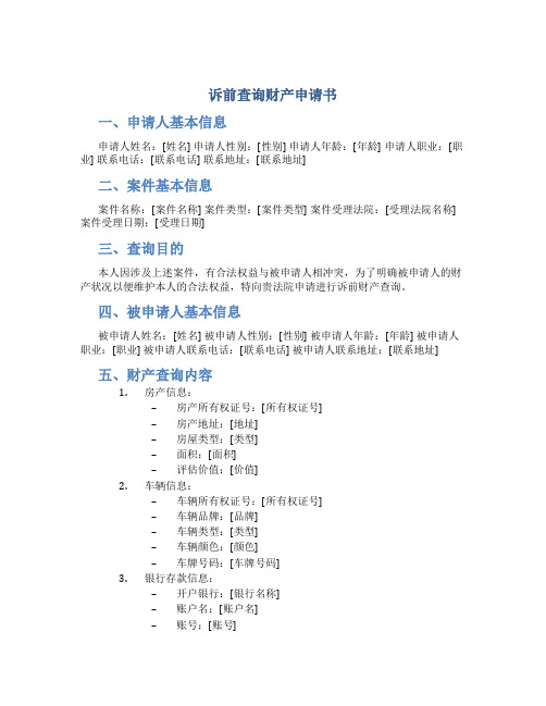 诉前查询财产申请书