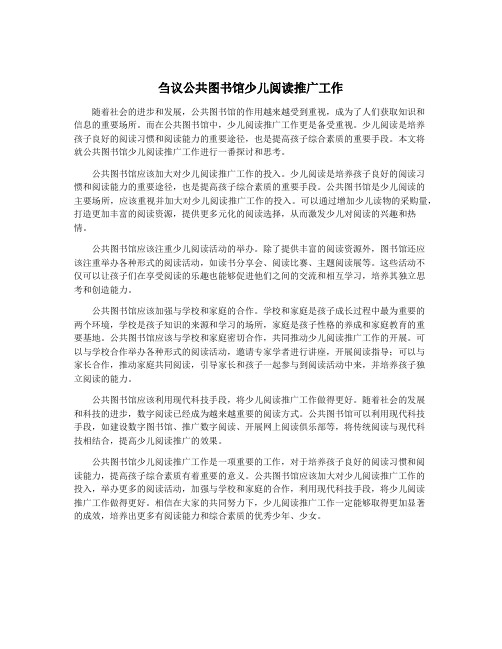 刍议公共图书馆少儿阅读推广工作
