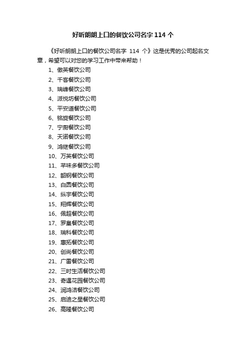 好听朗朗上口的餐饮公司名字114个