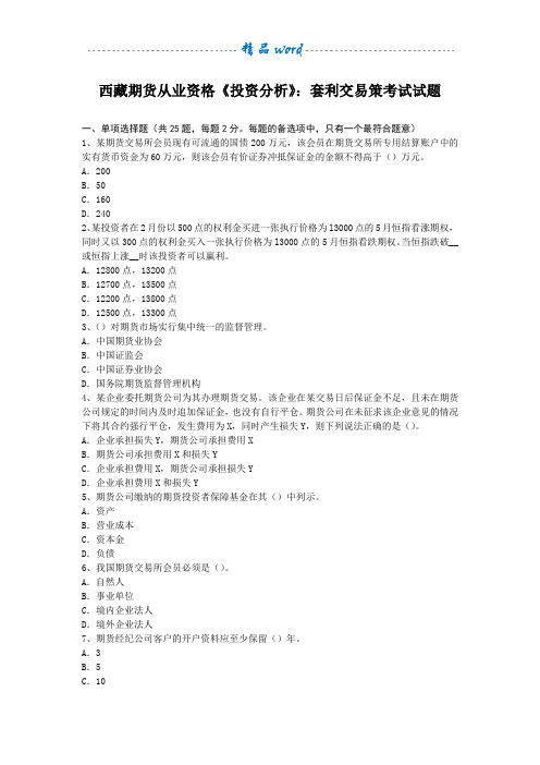 西藏期货从业资格《投资分析》：套利交易策考试试题