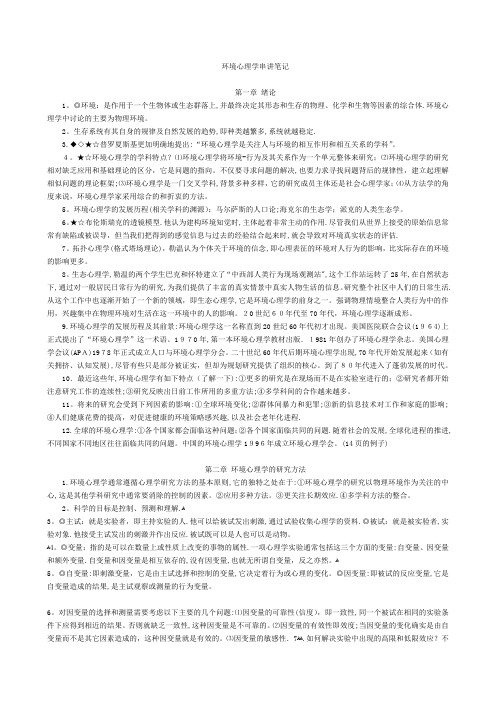 环境心理学串讲笔记