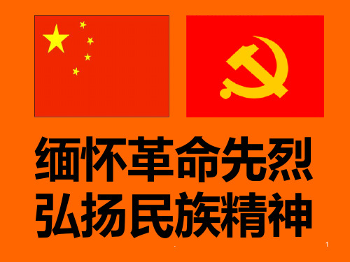 缅怀革命先烈弘扬民族精神PPT课件