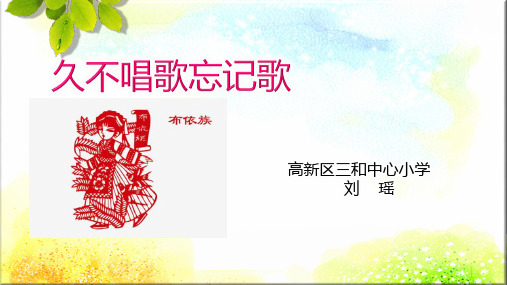 部编小学音乐四年级《久不唱歌忘记歌》刘瑶PPT课件 一等奖新名师优质公开课获奖比赛人教