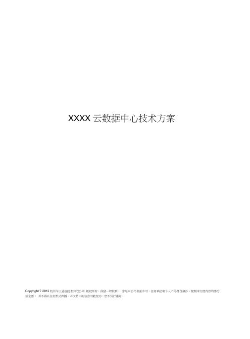 XXX企业云数据中心技术方案