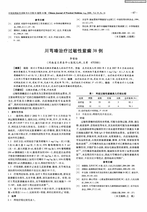 川芎嗪治疗过敏性紫癜38例