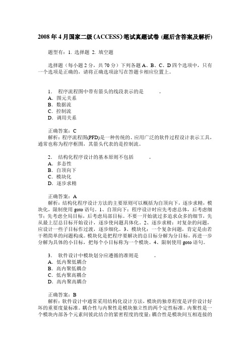 2008年4月国家二级(ACCESS)笔试真题试卷(题后含答案及解析)