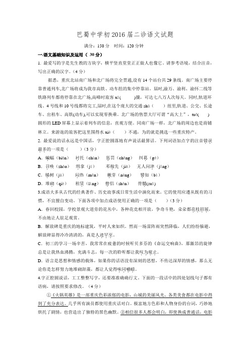 重庆市巴蜀中学2016届九年级下学期第二次模拟语文试题.doc