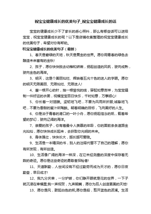 祝宝宝健康成长的优美句子_祝宝宝健康成长的话