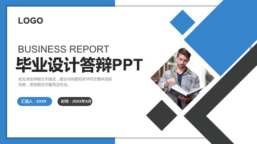 毕业设计答辩模板