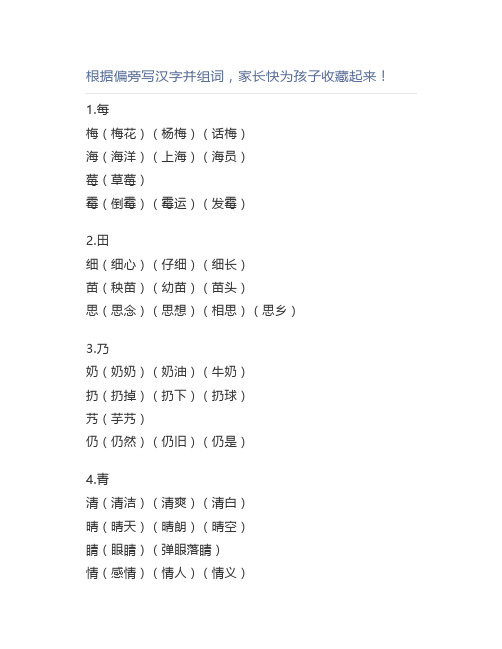 根据偏旁写汉字并组词,家长快为孩子起来