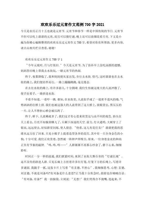欢欢乐乐过元宵作文范例700字2021