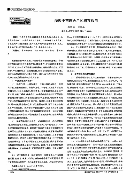 浅谈中西药合用的相互作用