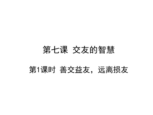 教科版《道德与法治》七年级下册-7.1 善交益友,远离损友 课件(共32张PPT)