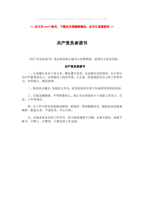 【2018最新】共产党员承诺书-word范文 (1页)